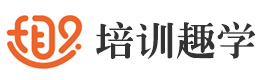 培训趣学
