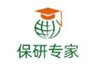 北京保研专家