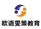 上海欧语雯策教育