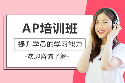 广州AP培训班