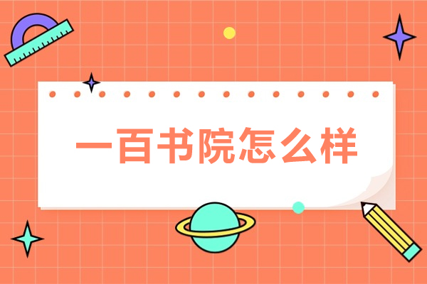 广州一百书院怎么样-广州一百书院好不好