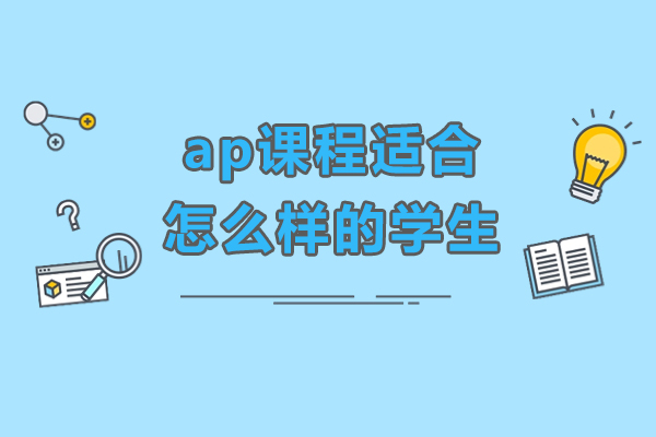 ap课程适合怎么样的学生-ap课程适合什么人