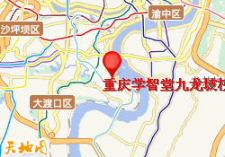 重庆学智堂九龙坡校区