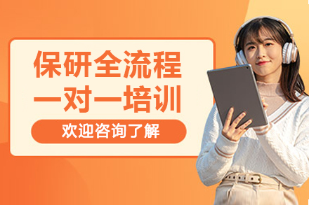 保研全流程一对一培训网课课程