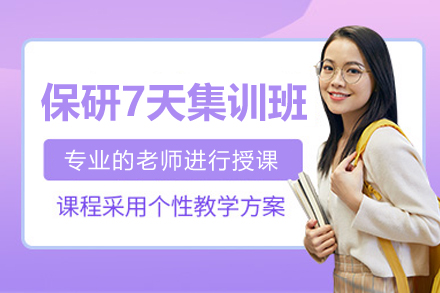 保研线上辅导7天上岸集训班