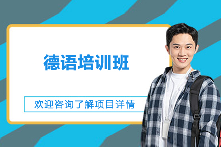 上海德语培训班