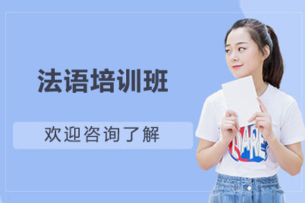 上海法语培训班