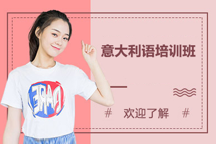 上海意大利语培训班