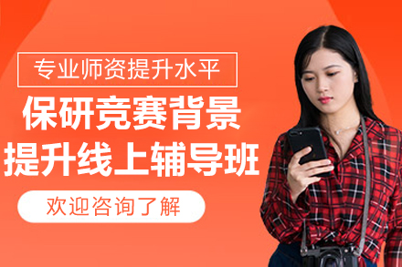 保研竞赛背景提升线上辅导班