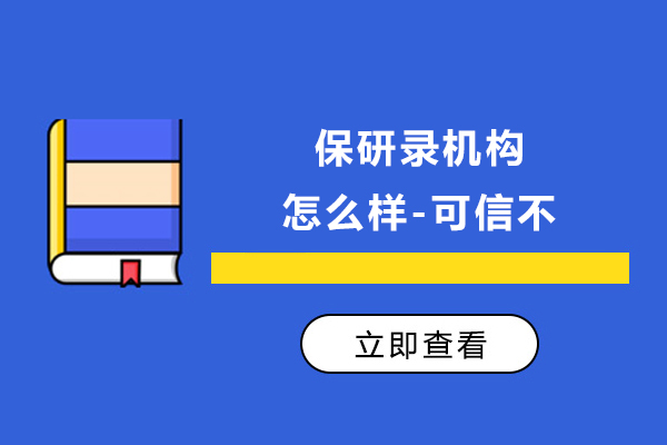 杭州保研录机构怎么样-可信不