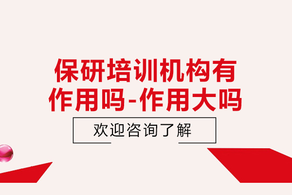 保研培训机构有作用吗-作用大吗