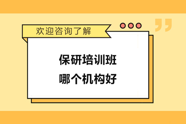 杭州保研培训班哪个机构好-杭州保研录