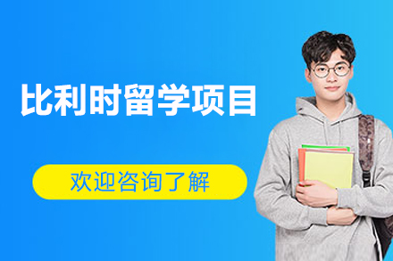 比利时留学项目