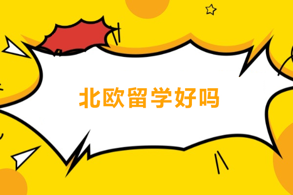 北欧留学好吗-北欧留学好不好
