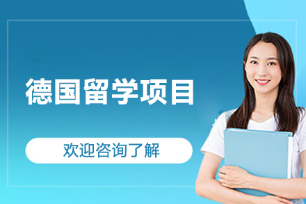 德国留学项目