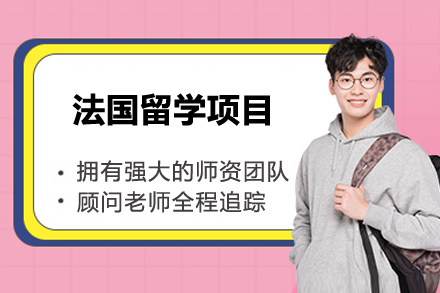 法国留学项目