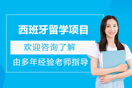 西班牙留学项目