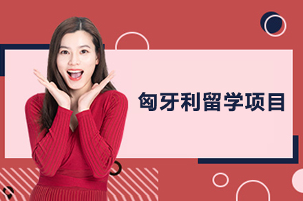 匈牙利留学项目