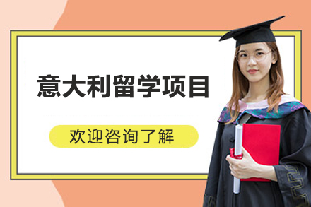 意大利留学项目