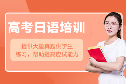 重庆高考日语培训