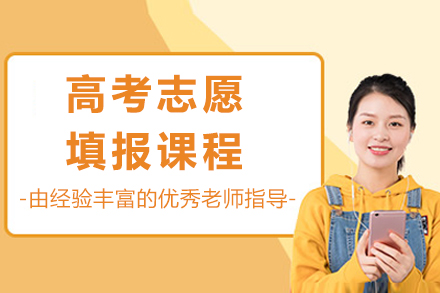 重庆高考志愿填报课程