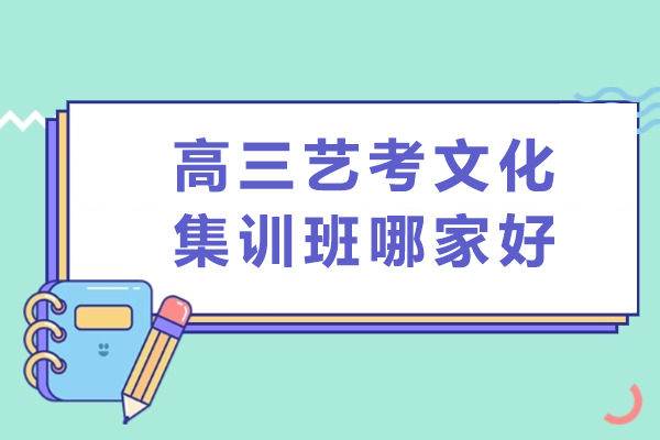 重庆高三艺考文化集训班哪家好-重庆学智堂