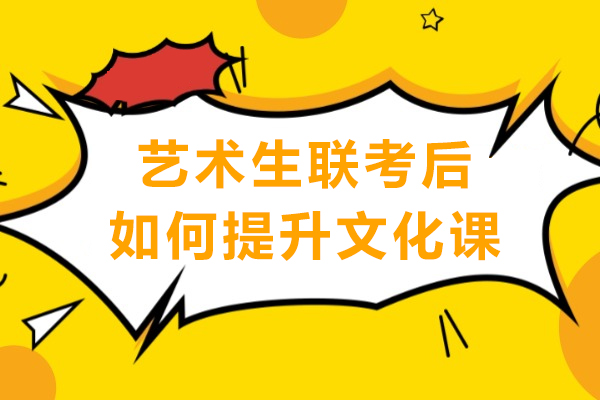 艺术生联考后如何提升文化课-艺术联考考完文化课怎么补