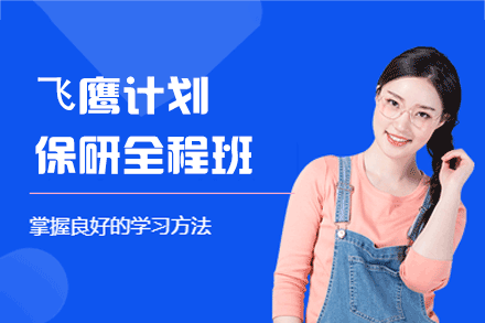 郑州⻜鹰计划保研全程培训班