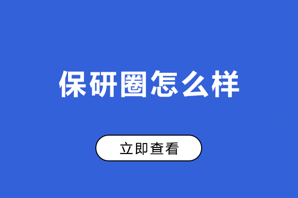 沈阳保研圈怎么样-好吗