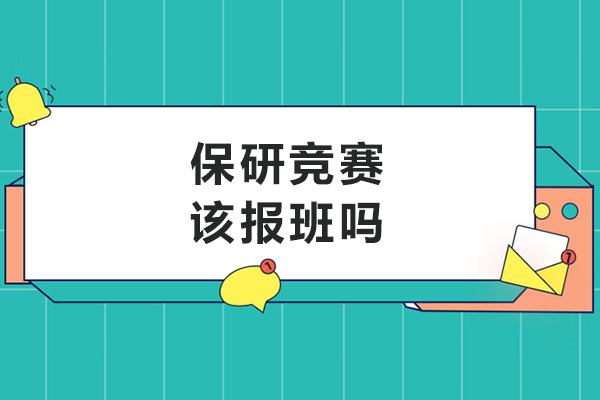 保研竞赛该报班吗-报班的优势是什么