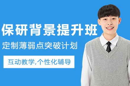 沈阳保研背景提升班