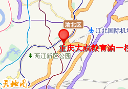 重庆大成教育渝一校区