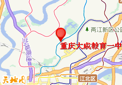 重庆大成教育一中双语校区