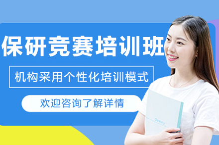 沈阳保研竞赛培训班