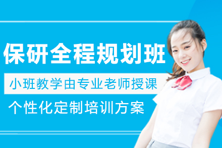 沈阳保研全程规划班