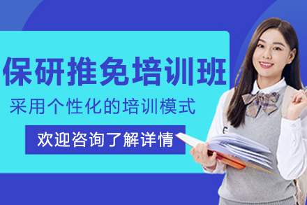 沈阳保研推免培训班