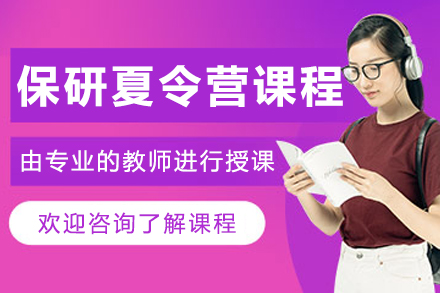 沈阳保研夏令营课程