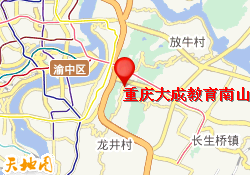 重庆大成教育南山校区
