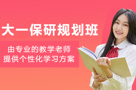 沈阳大一保研规划班