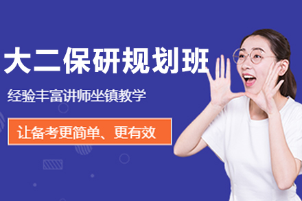 沈阳大二保研规划班