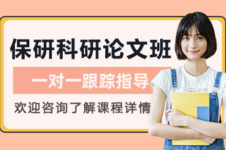 沈阳保研科研论文班