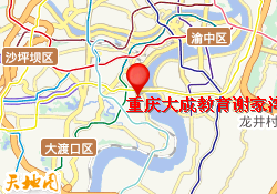 重庆大成教育谢家湾校区