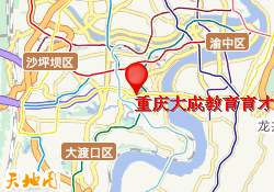 重庆大成教育育才校区