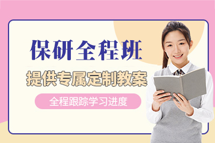 郑州领航计划保研全程培训班