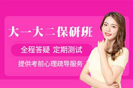 郑州大一大二保研全程班