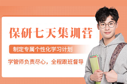 郑州保研七天集训营