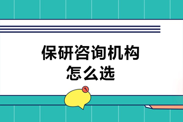 郑州保研咨询机构怎么选-保研机构选择方法有哪些