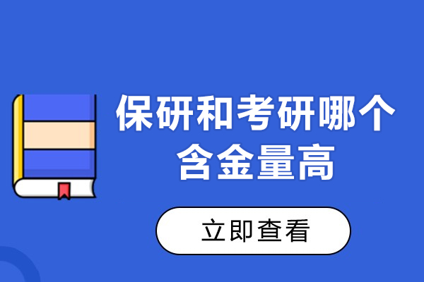 郑州保研和考研哪个含金量高-保研培训机构哪家好