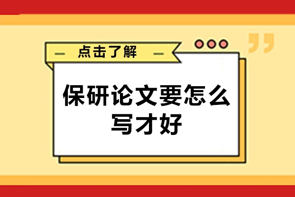 郑州保研论文要怎么写才好-保研辅导机构郑州有哪些
