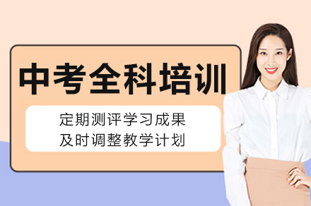 重庆中考全科培训
